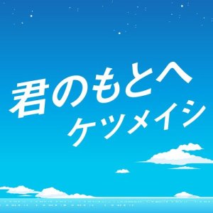 ดาวน์โหลดและฟังเพลง kiminomotoe พร้อมเนื้อเพลงจาก KETSUMEISHI