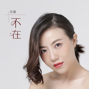 收聽花僮的不在歌詞歌曲