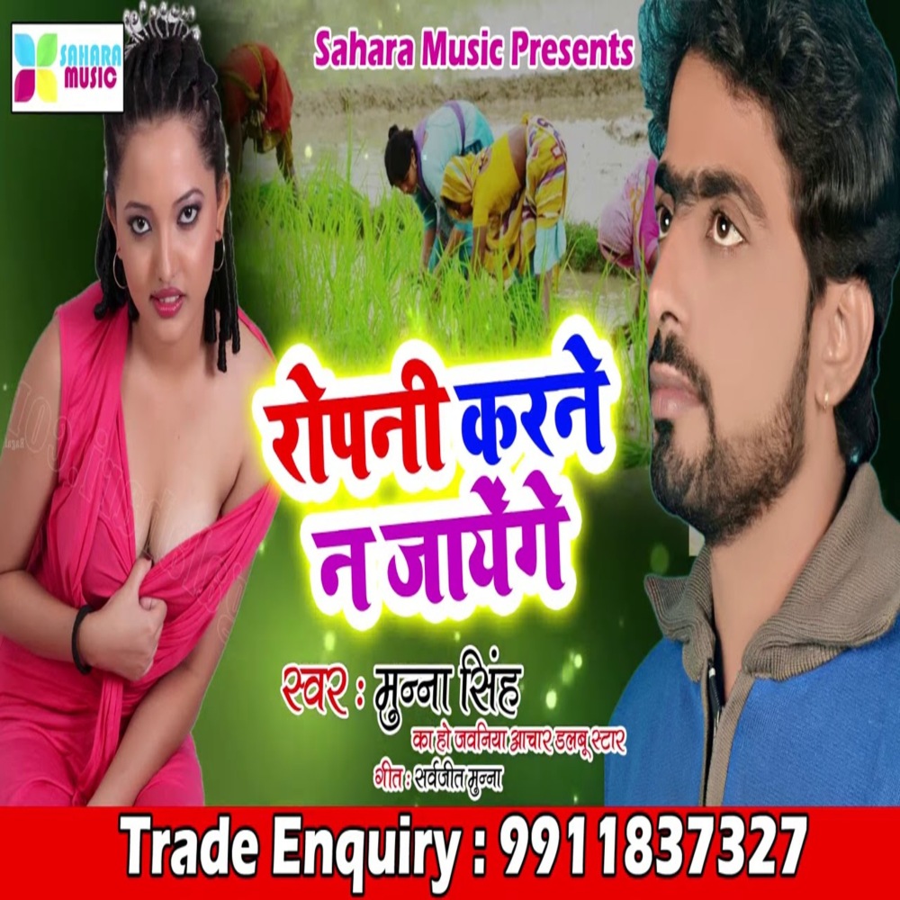 Ropani Karne Na Jayenge (Bhojpuri)