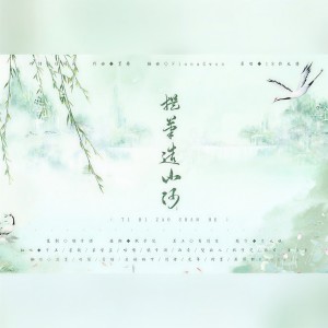 收听时酒的提笔造山河 (cover: 鸾凤鸣原创音乐团队|蔡翊昇|小魂|裂天|玉璇玑|陈拾月（只有影子）|漆柚|慕斯の小乖|墨臻) (完整版)歌词歌曲