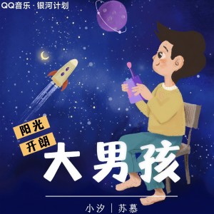 Listen to 阳光开朗大男孩 (cover: prince) (完整版) song with lyrics from 蛋黄音乐联合工作室