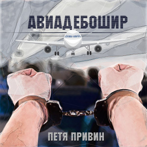 Listen to Авиадебошир (Explicit) song with lyrics from Петя Привин