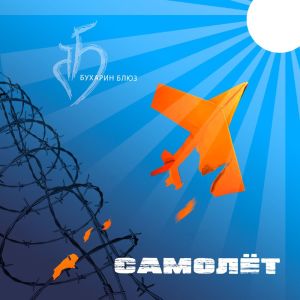 Бухарин Блюз的專輯Самолет