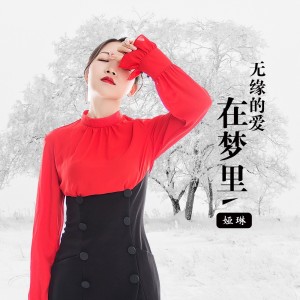 Album 无缘 from 娅琳