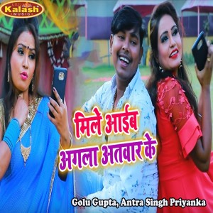Listen to Mile Aaib Agila Etvar Ke song with lyrics from Golu Gupta