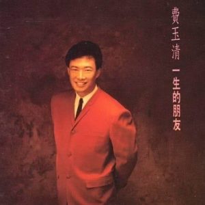 收聽費玉清的回憶飄落風中歌詞歌曲