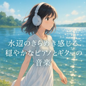 收聽Various Artists的穏やかな水面 - 水の流れる音に心を委ねる歌詞歌曲