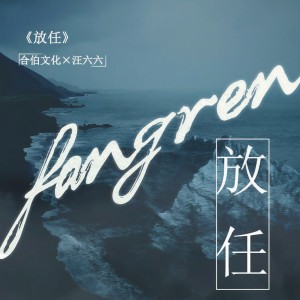 收聽汪六六的放任 (完整版)歌詞歌曲