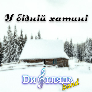 Album У бідній хатині from 