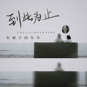 Listen to 到此为止 (DJ House Studio) song with lyrics from 车厘子的车车