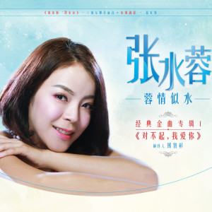 Listen to 惜别的海岸 song with lyrics from 张水蓉