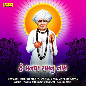 收聽Urvish Mehta的He Manva Raam Nu Naam歌詞歌曲