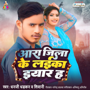 收聽Dhanji Dhadkan的Aara Jila Ke Laika Iyaar Ha歌詞歌曲