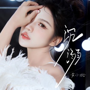 收聽黃小璐的沉溺歌詞歌曲