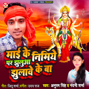 Listen to Mai Ke Nimiye Par Jhuluaa Jhulawe Ke Ba song with lyrics from Anupam Singh