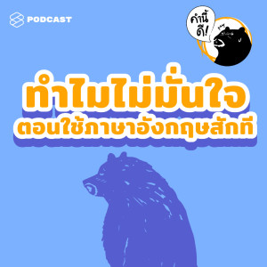 ดาวน์โหลดและฟังเพลง EP.425 วิธีทำให้ความท้อหมดไป และความมั่นใจเพิ่มขึ้น #คำถามนี้ดี พร้อมเนื้อเพลงจาก คำนี้ดี