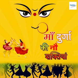 ดาวน์โหลดและฟังเพลง NAVRATRA Siddhidatri Maa Durga Ki Navi Shakti พร้อมเนื้อเพลงจาก ดารานักร้องหลายคน