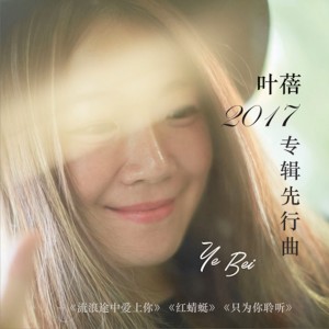Dengarkan lagu 只为你聆听 nyanyian 叶蓓 dengan lirik