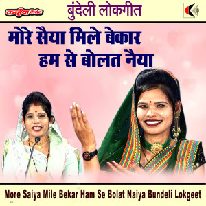 Listen to More Saiya Mile Bekar Ham Se Bolat Naiya Bundeli Lokgeet song with lyrics from Meena Kushwaha