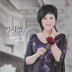 Album 청춘이란다 from 