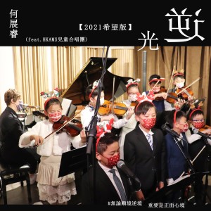 Listen to 逆光 (2021希望版) song with lyrics from Steve Ho