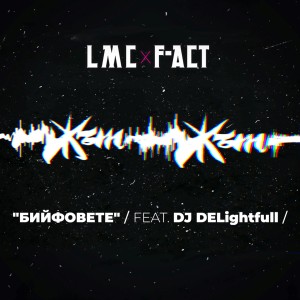 Listen to Бийфовете (Explicit) song with lyrics from LMC