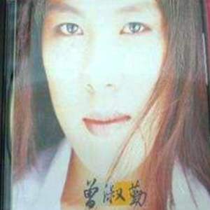 收聽曾淑勤的我已懂得把握歌詞歌曲