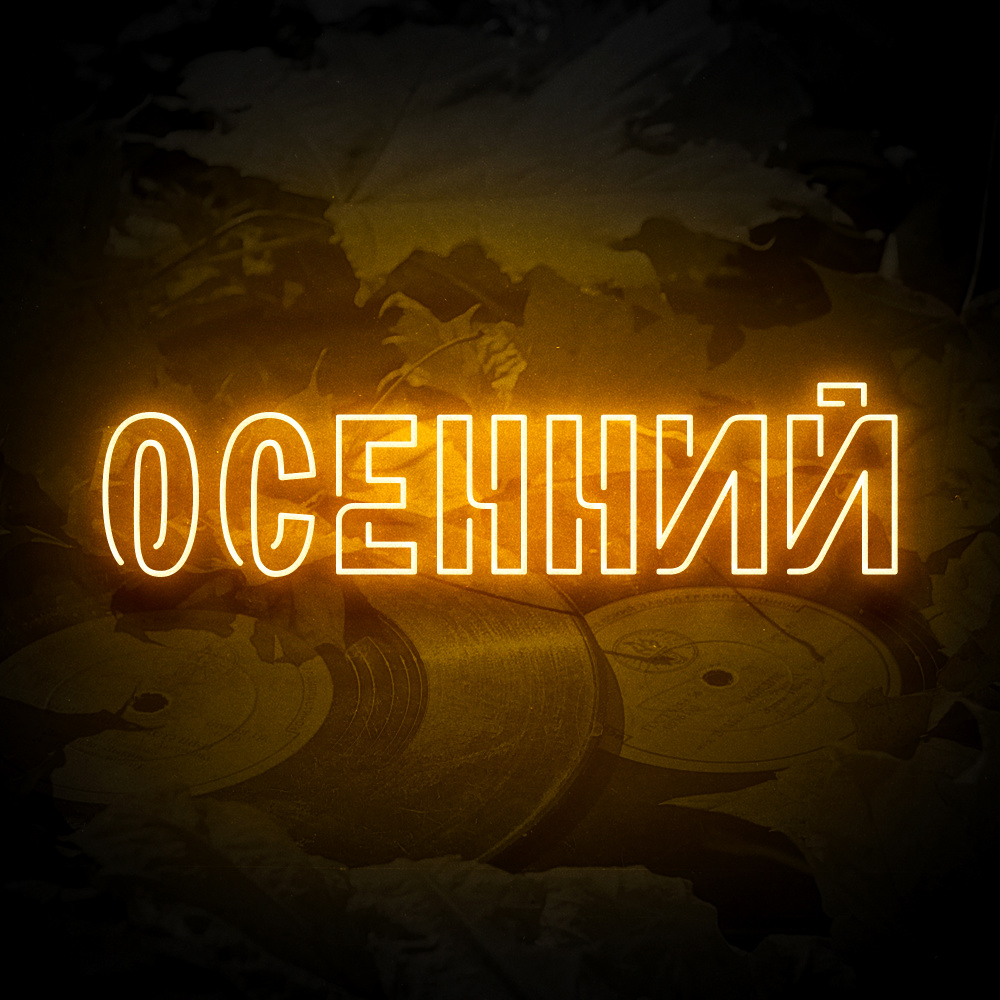 ОЧЕРК