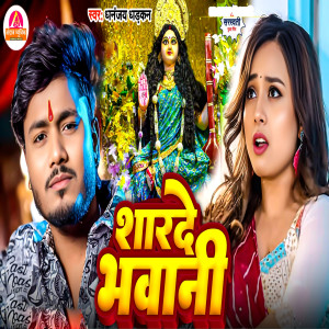 Listen to Sharade Bhawani song with lyrics from Dhananjay Dhadkan