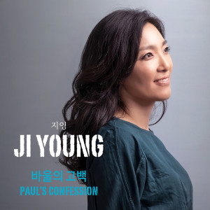 收聽지영的Paul’s Confession歌詞歌曲