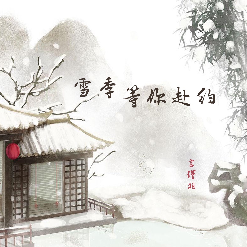 雪季等你赴约 (伴奏)