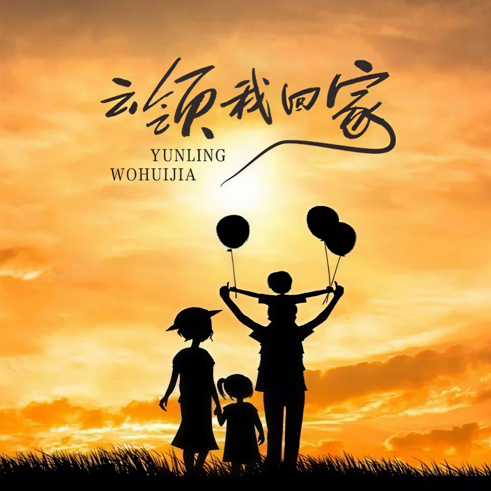 云领我回家 (完整版)