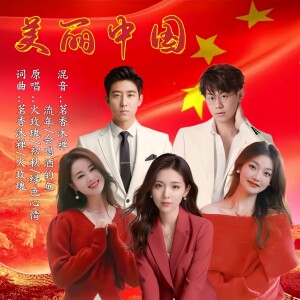 Album 美丽中国（大合唱） from 火玫瑰