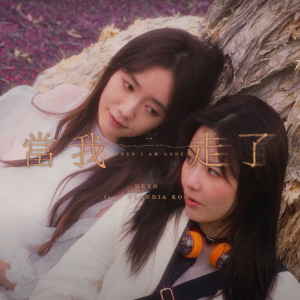 收聽Heyo的當我走了 (feat. Claudia Koh)歌詞歌曲