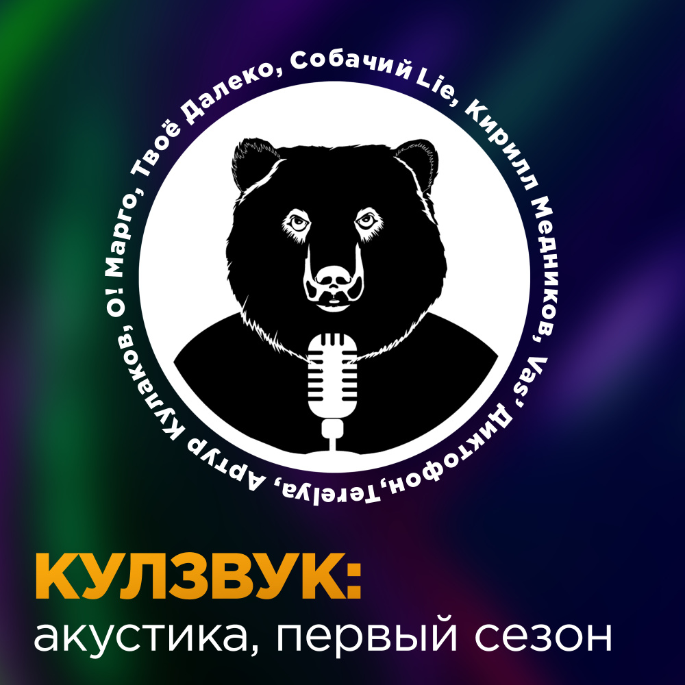 Космонавт («Кулзвук» Acoustic Live)