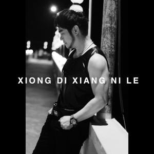 收聽Kevin Khai的Xiong Di Xiang Ni Le歌詞歌曲