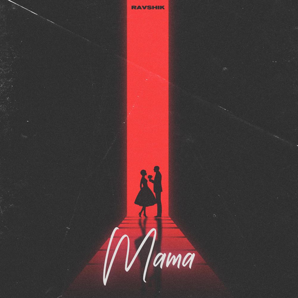 Мама