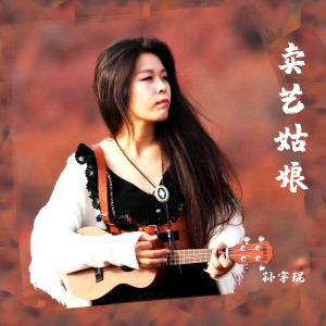 收听孙宇琨的卖艺姑娘歌词歌曲