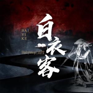 Dengarkan 白衣客 (伴奏) lagu dari Babystop_山竹 dengan lirik