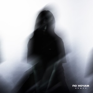 收聽Вишня的По ночам歌詞歌曲