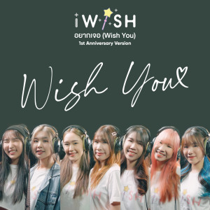 ดาวน์โหลดและฟังเพลง อยากเจอ(Wish You) (1st Anniversary Version) พร้อมเนื้อเพลงจาก iWish