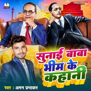 ดาวน์โหลดและฟังเพลง Sunai Baba Bhim Ke Kahani พร้อมเนื้อเพลงจาก Aman prabhakar
