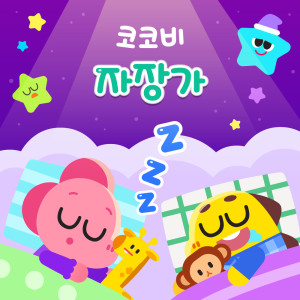 收聽Cocobi的혼자서도 잘 수 있어歌詞歌曲