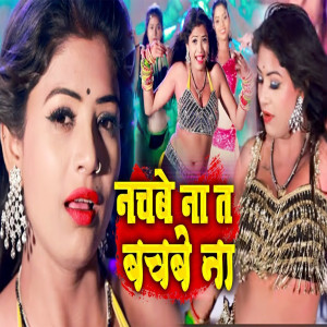 收聽Golu Lal Yadav的Nachabe Na Ta Bachabe Na歌詞歌曲