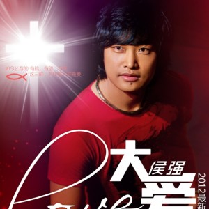 Dengarkan 大爱 (伴奏) lagu dari 侯强 dengan lirik