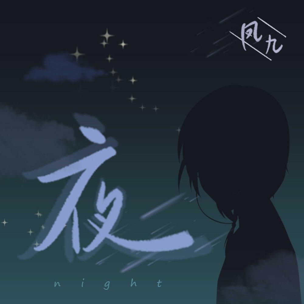 夜 (人聲伴奏版) (伴奏)