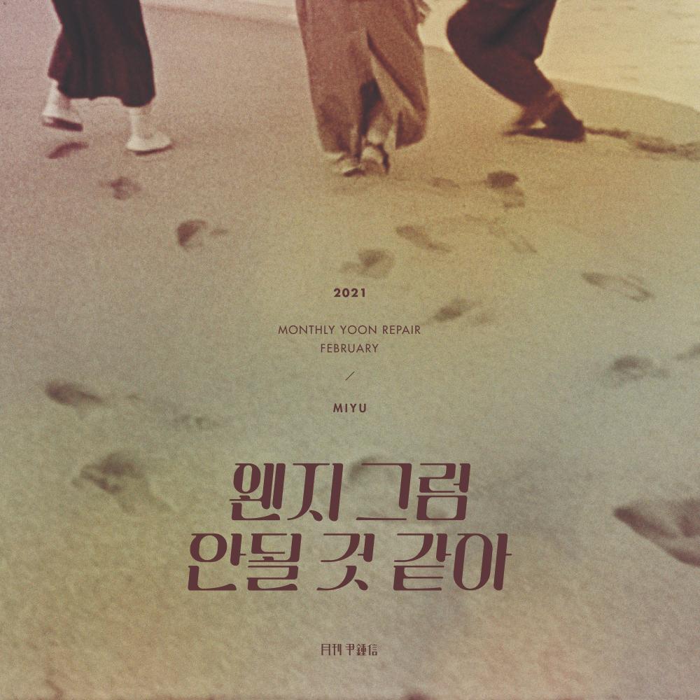 왠지 그럼 안될 것 같아 (With 미유) (2021 월간 윤종신 Repair 2월호) (Forbidden Game (Monthly Project 2021 February Yoon Jong Shin))