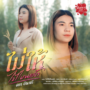 Listen to ไม่ให้ไปไหนแล้ว song with lyrics from ดาว อันจรี