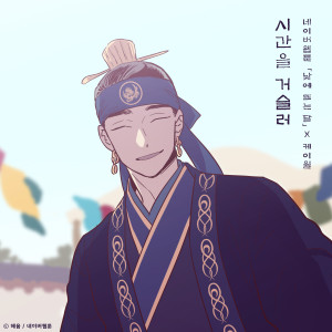 Listen to 시간을 거슬러(낮에 뜨는 달 X 케이윌) (Inst.) song with lyrics from K.will