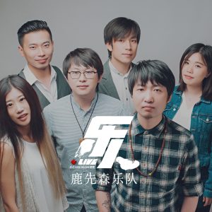 Dengarkan 愿长夜里有人陪你说话（Live） (Live) lagu dari 鹿先森乐队 dengan lirik